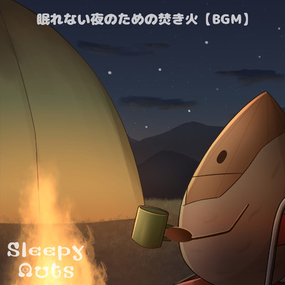 眠れない夜のための焚き火【BGM】/SLEEPY NUTS