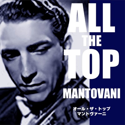 オール・ザ・トップ マントヴァーニ/MANTOVANI