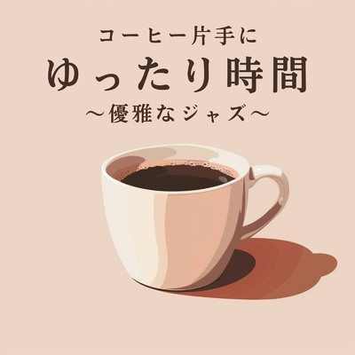アルバム/コーヒー片手にゆったり時間 〜優雅なジャズ〜/Relaxing Piano Crew