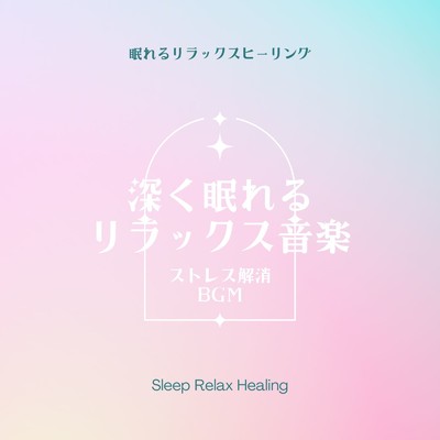 アルバム/深く眠れるリラックス音楽-ストレス解消BGM-/眠れるリラックスヒーリング