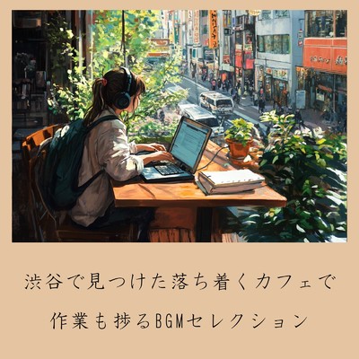 アルバム/渋谷で見つけた落ち着くカフェで作業も捗るBGMセレクション/おしゃれカフェおすすめ作業用BGM