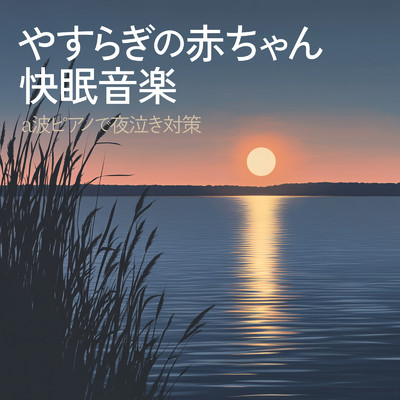アルバム/やすらぎの赤ちゃん快眠音楽 a波ピアノで夜泣き対策/睡眠音楽α波ピアノ