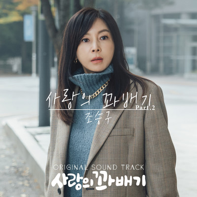 pretzel of love (Original Television Soundtrack, Pt. 2)/Cho Seung Gu