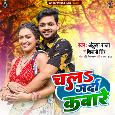 シングル/Chala Garda Kabare/Ankush Raja & Shivani Singh