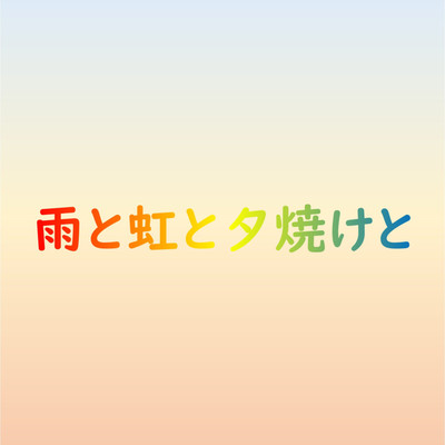 シングル/雨と虹と夕焼けと/けんちゃん(仮)