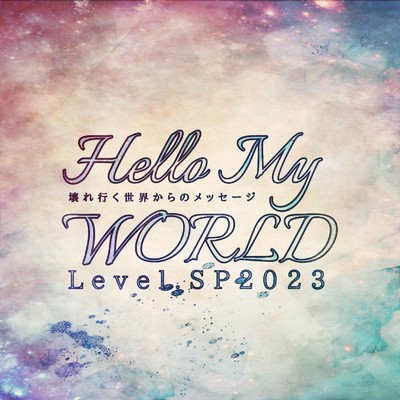 アルバム/Hello My WORLD Level SP 2023 -壊れ行く世界からのメッセージ-/EDEN