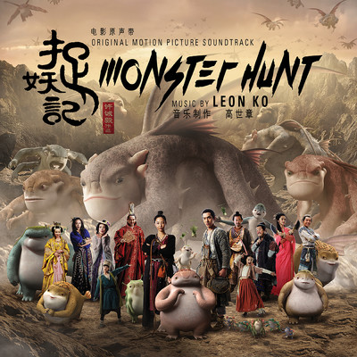 Monster Hunt (Original Soundtrack Album)/Leon Ko