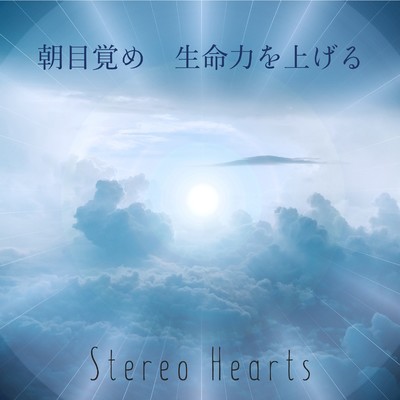 朝目覚め生命力を上ける ギター音/Stereo Hearts