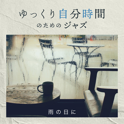 アルバム/ゆっくり自分時間のためのジャズ 〜雨の日に〜/Relax α Wave／Cafe Lounge Resort