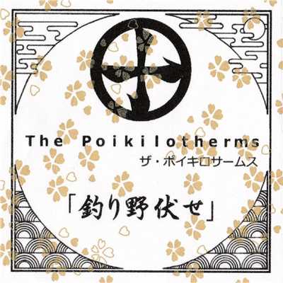 シングル/釣り野伏せ/The Poikilotherms