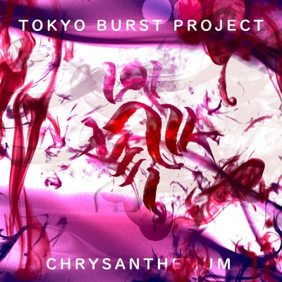 シングル/CHRYSANTHEMUM/TOKYO BURST PROJECT