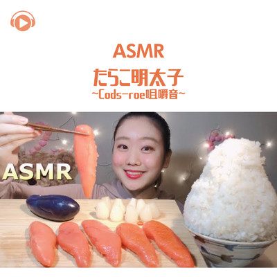 ASMR - たらこ明太子 - 咀嚼音 -/ASMR by ABC & ALL BGM CHANNEL