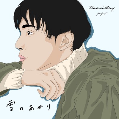 シングル/雪のあかり (feat. 藤本潤, M: ／ ／t.p & wisteria)/Transistory Project