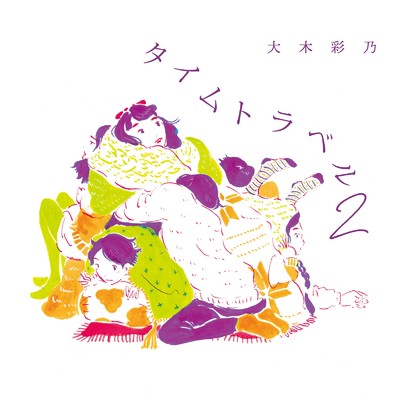 アルバム/タイムトラベル 2 (Cover)/大木彩乃