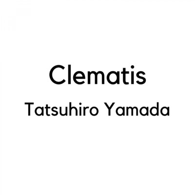 シングル/Clematis/山田龍博
