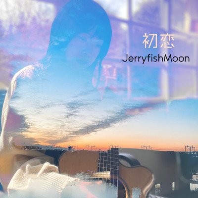 初恋/JerryfishMoon
