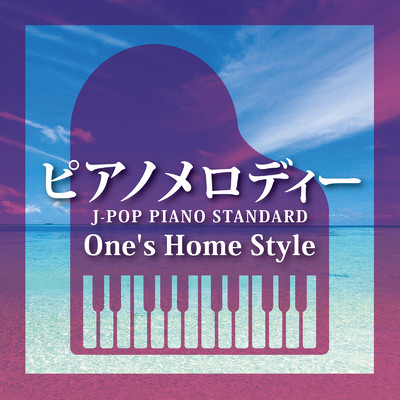 ピアノメロディー〜J-POP PIANO STANDARD〜One's Home Style/Various Artists