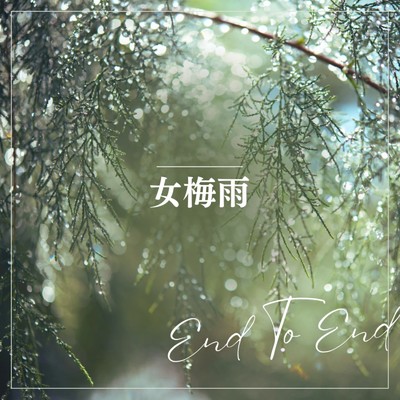 女梅雨 (End To End ver)/End to End