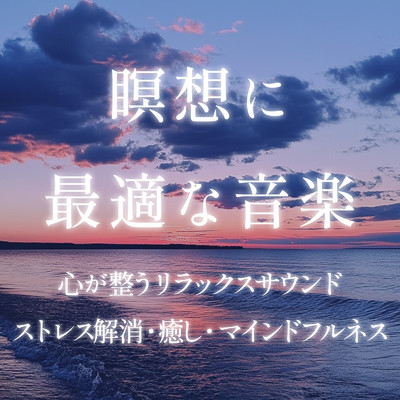 アルバム/瞑想に最適な音楽 心が整うリラックスサウンド／ストレス解消・癒し・マインドフルネス/癒しのヒーリング音楽-瞑想とリラクゼーション-