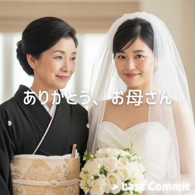 アルバム/ありがとう、お母さん/Last Commit