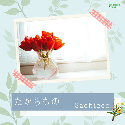 シングル/たからもの/Sachicco