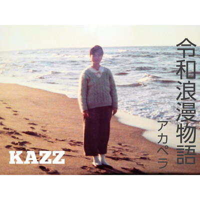 シングル/令和浪漫物語 アカペラ/KAZZ