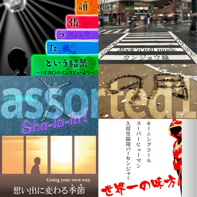 アルバム/assorted1(remix)/白井“シラリー”久美子