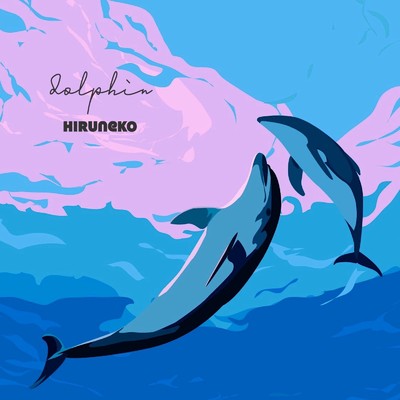 シングル/dolphin/ひるねこ