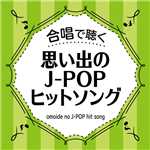 アルバム/合唱で聴く 思い出のJ-POPヒットソング/Various Artists