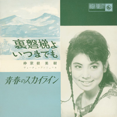 シングル/裏磐梯よいつまでも/仲宗根美樹／ヴォーチェ・アンジェリカ