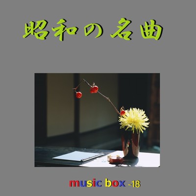 アルバム/昭和の名曲 オルゴール作品集 VOL-18/オルゴールサウンド J-POP
