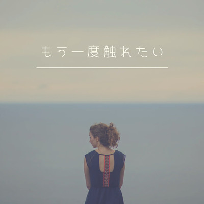 シングル/もう一度触れたい/高橋里奈