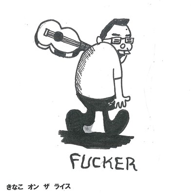 シングル/共生社会を実現させる歌 (ライブ)/FUCKER