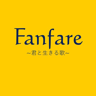 シングル/Fanfare 〜君と生きる歌〜/上間江望