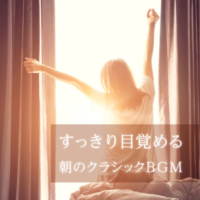 すっきり目覚める朝のクラシックBGM/Relaxing BGM Project