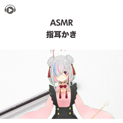 アルバム/ASMR - 指耳かき/天音りりあ