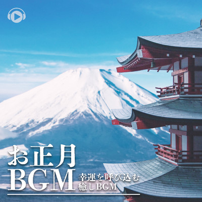 アルバム/お正月BGM -幸運を呼び込む癒しBGM-/ALL BGM CHANNEL