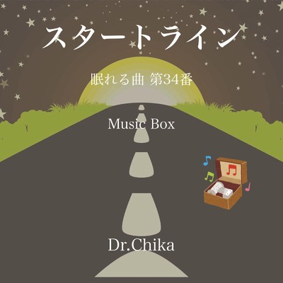 スタートライン -眠れる曲 第34番- (Music Box)/Dr.Chika