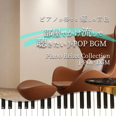 ピアノが奏でる 癒しの音色 部屋でかけ流しで聴きたい J-POP BGM Piano Relax Collection J-POP BGM/NAHOKO