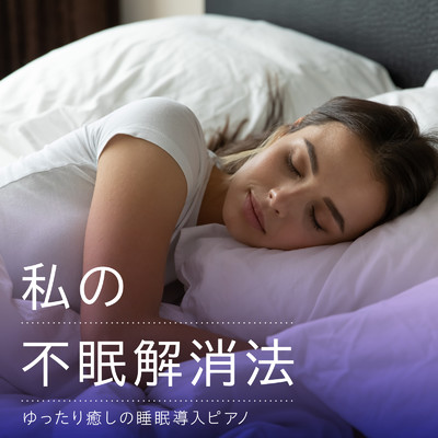 アルバム/私の不眠解消法 - ゆったり癒しの睡眠導入ピアノ/Relax α Wave