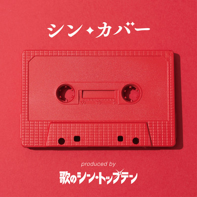 シン・カバー produced by 歌のシン・トップテン/Various Artists