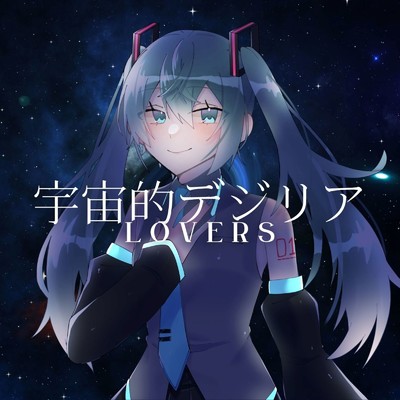 シングル/宇宙的デジリアLOVERS (feat. 初音ミク)/Tatsu_P