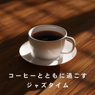 コーヒーとともに過ごすジャズタイム/Shigray Ordo