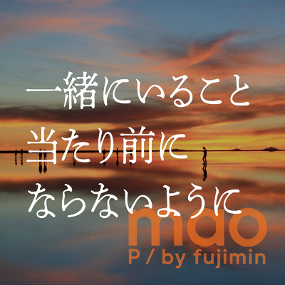 一緒にいること当たり前にならないように/MAO P／by Fujimin