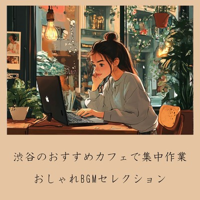 アルバム/渋谷のおすすめカフェで集中作業:おしゃれBGMセレクション/おしゃれカフェおすすめ作業用BGM