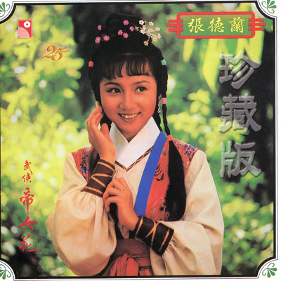 Ge Yin Dong Di Ai (Sub Theme Song of ”Wu Xia Di Nuu Hua” Original Television Soundtrack)/Teresa Cheung