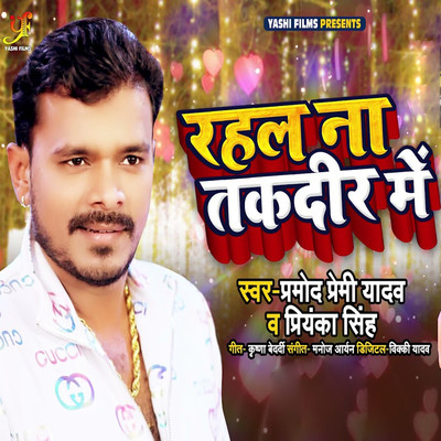 Rahal Na Takdir Me/Pramod Premi Yadav & Priyanka Singh