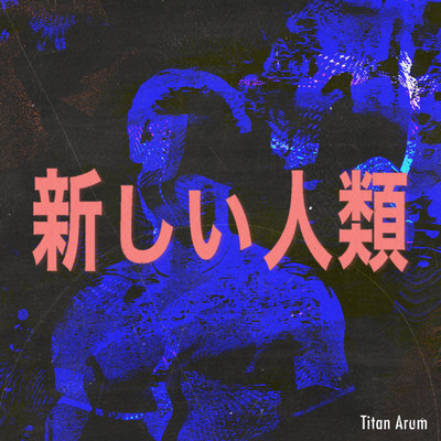 新しい人類/Titan Arum