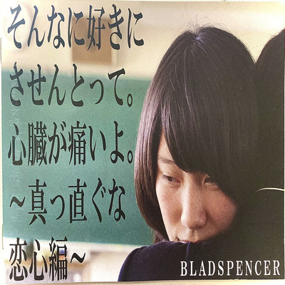 シャンディガフな女/BLADSPENCER
