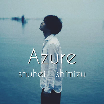 Azure/清水周平